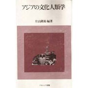 アジアの文化人類学 [単行本]