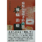 病院に見放された難病治療 [単行本]