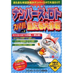 ナンバーズ&ロトズバリ!!当たる大作戦 Vol.3 [単行本]