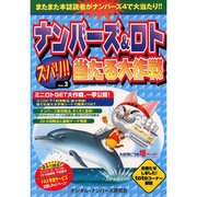 ナンバーズ&ロトズバリ!!当たる大作戦 Vol.3 [単行本]