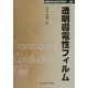 透明導電性フィルム 普及版 (CMCテクニカルライブラリー) [単行本]