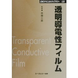 透明導電性フィルム 普及版 (CMCテクニカルライブラリー) [単行本]