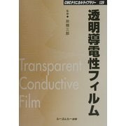 透明導電性フィルム 普及版 (CMCテクニカルライブラリー) [単行本]