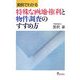 実例でわかる特殊な画地・権利と物件調査のすすめ方 [単行本]