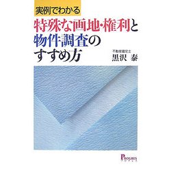 実例でわかる特殊な画地・権利と物件調査のすすめ方 [単行本]