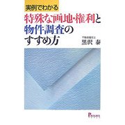 実例でわかる特殊な画地・権利と物件調査のすすめ方 [単行本]
