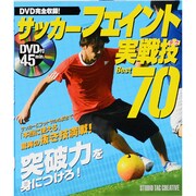 サッカーフェイント実戦技Best70 [単行本]