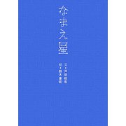 なまえ星 [絵本]