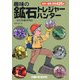 趣味の鉱石トレジャーハンター―鉱石採集探険記 [単行本]