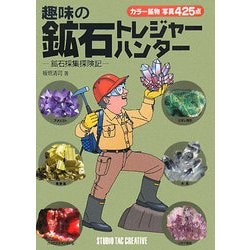 趣味の鉱石トレジャーハンター―鉱石採集探険記 [単行本]