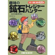 趣味の鉱石トレジャーハンター―鉱石採集探険記 [単行本]