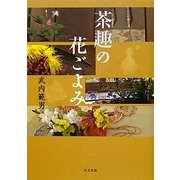 茶趣の花ごよみ [単行本]