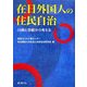 在日外国人の住民自治―川崎と京都から考える [単行本]