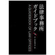 法律事務所ガイドブック [事典辞典]