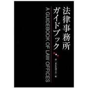 法律事務所ガイドブック [事典辞典]