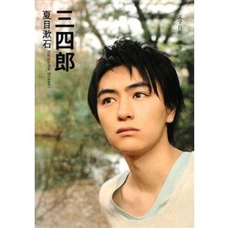 三四郎(SDP Bunko) [文庫]