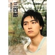 三四郎(SDP Bunko) [文庫]