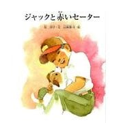ジャックと赤いセーター（すずのねえほん No.） [絵本]