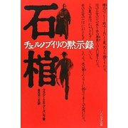 石棺―チェルノブイリの黙示録 新装版 [単行本]