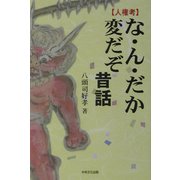 人権考 な・ん・だか変だぞ昔話 [単行本]