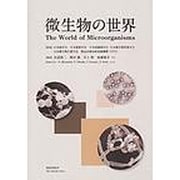 微生物の世界 [図鑑]