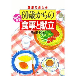 健康で長生き60歳からの自分で作る食事と献立 [単行本]