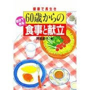 健康で長生き60歳からの自分で作る食事と献立 [単行本]
