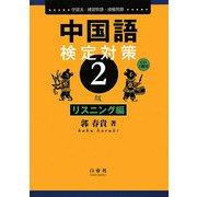 中国語検定対策2級 リスニング編 [全集叢書]
