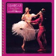 くるみ割り人形 FreeDiary [単行本]