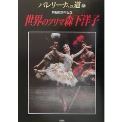 バレリーナへの道〈38〉世界のプリマ森下洋子 [単行本]