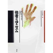 他者のユマニスム(叢書 言語の政治〈6〉) [単行本]