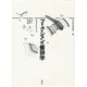 フィクションの修辞学(叢書 記号学的実践〈13〉) [単行本]