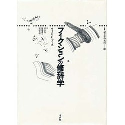 フィクションの修辞学(叢書 記号学的実践〈13〉) [単行本]