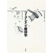 フィクションの修辞学(叢書 記号学的実践〈13〉) [単行本]