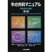 牛の外科マニュアル―手術手技と跛行 第2版 [単行本]
