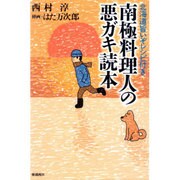 南極料理人の悪ガキ読本－北海道旨いぞレシピ付き [単行本]