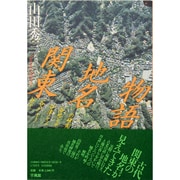 関東地名物語―谷(ヤ)谷戸(ヤト)谷津(ヤツ)谷地(ヤチ)の研究 再版