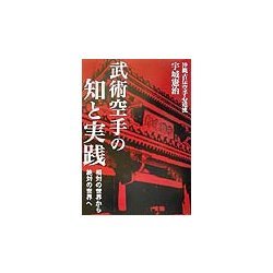 武術空手の知と実践―相対の世界から絶対の世界へ [単行本]