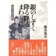 銀のしずく降る降るまわりに－知里幸恵の生涯 [単行本]