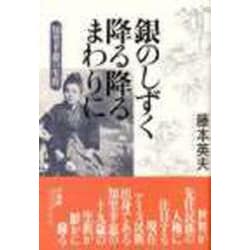 銀のしずく降る降るまわりに－知里幸恵の生涯 [単行本]