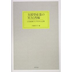 支援型産業の実力と再編―21世紀東アジアの中小企業 [単行本]