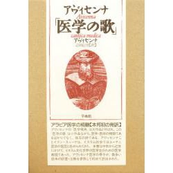 アヴィセンナ「医学の歌」 [単行本]