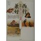 西行と兼好―乱世を生きる知恵(ウェッジ選書) [単行本]