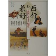 西行と兼好―乱世を生きる知恵(ウェッジ選書) [単行本]