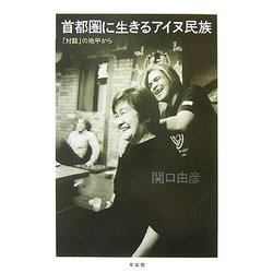 首都圏に生きるアイヌ民族―「対話」の地平から [単行本]