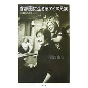 首都圏に生きるアイヌ民族―「対話」の地平から [単行本]
