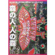 森の人、人の森。―森の聞き書き甲子園が高校生にもたらしたもの [単行本]