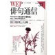 WEP俳句通信 VOL.37 [単行本]