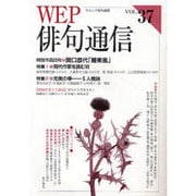 WEP俳句通信 VOL.37 [単行本]