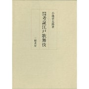 考証江戸歌舞伎 増補新訂版 [単行本]